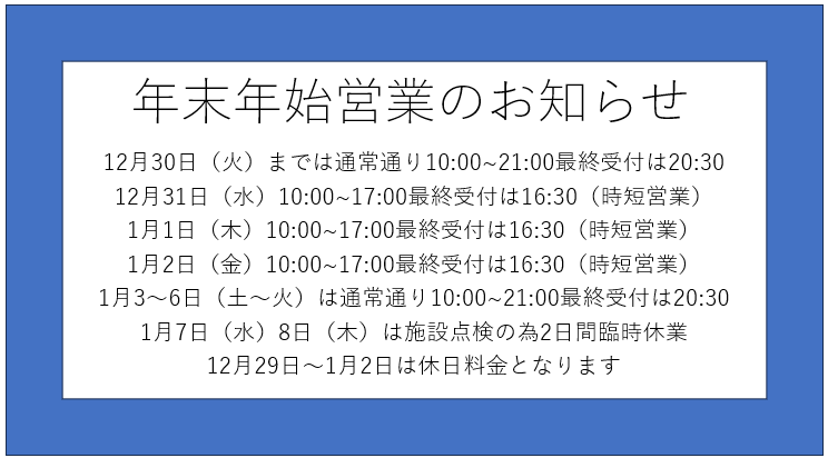 年末年始営業のお知らせ