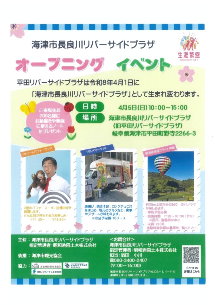 4/5（日）海津市長良川リバーサイドプラザオープニングイベントのお知らせ