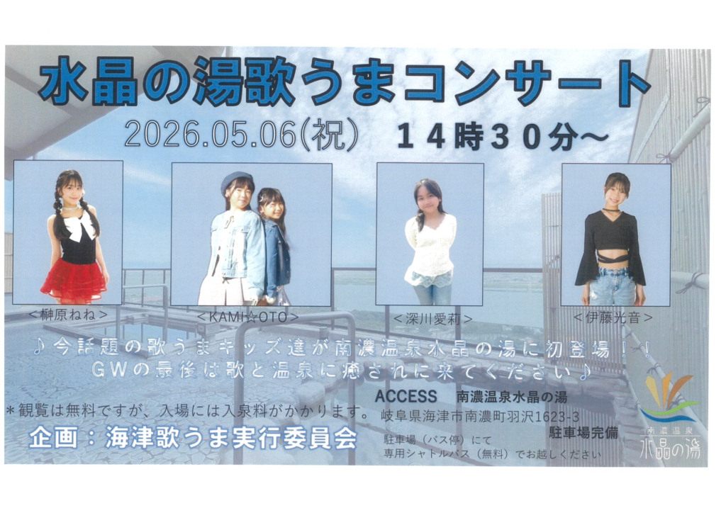 5/6（祝）水晶の湯イベントのお知らせ